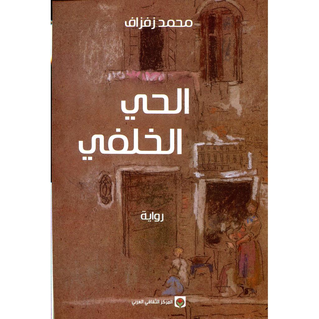 الحي الخلفي