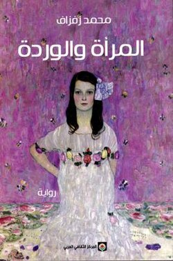 المرأة والوردة