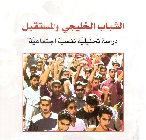 الشباب الخليجي والمستقبل 