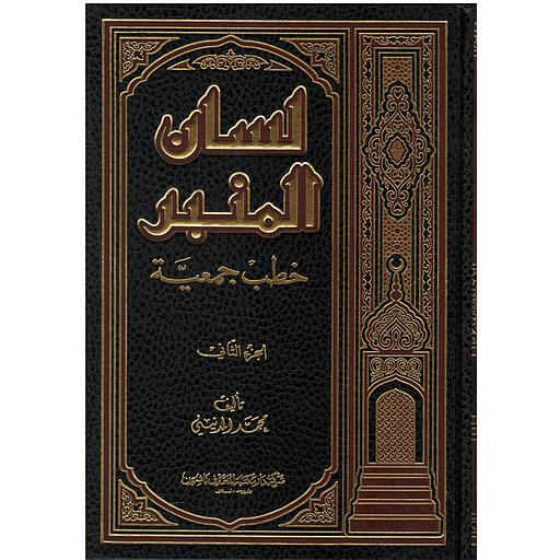 لسان المنبر خطب جمعية 1/2