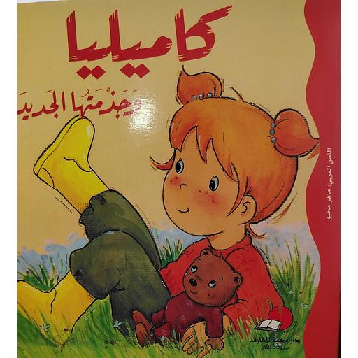 كاميليا وجزمتها الجديدة