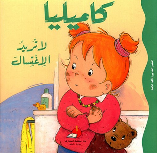 كاميليا لا تريد الإغتسال