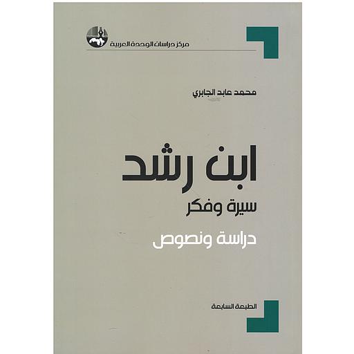 ابن رشد سيرة وفكر