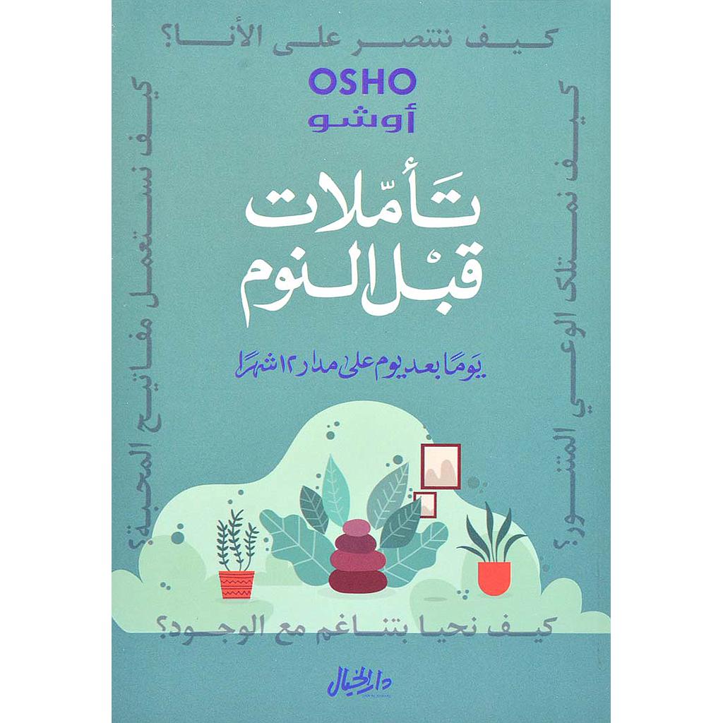 تأملات قبل النوم يوما بعد يوم