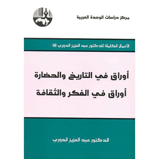 أوراق في التاريخ والحضارة أوراق في الفكر والثقافة