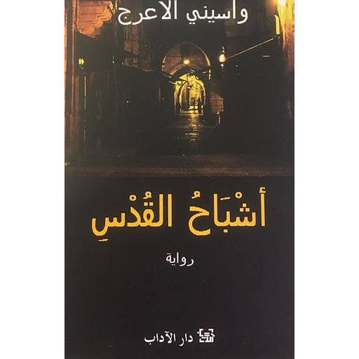 أشباح القدس