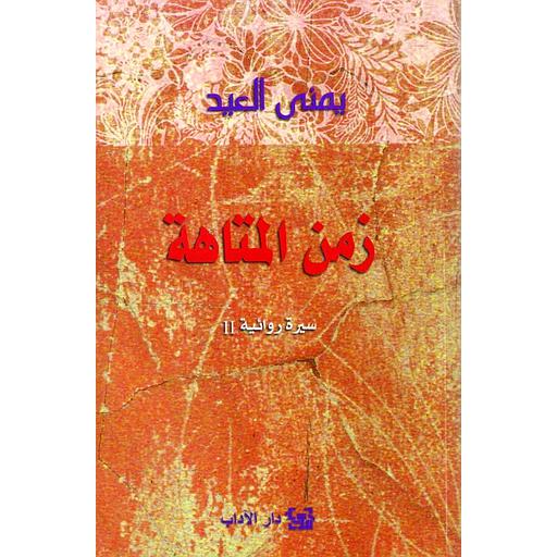 زمن المتاهة