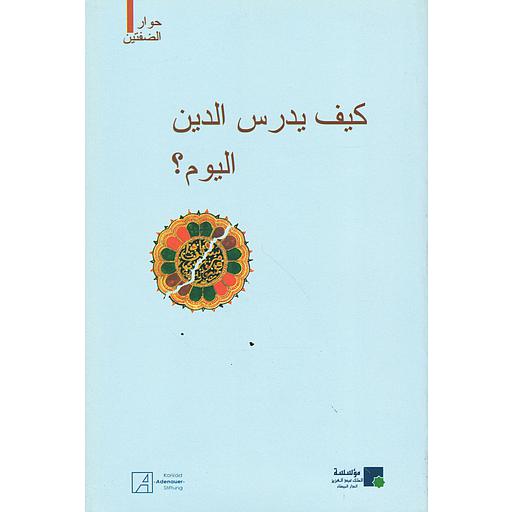 كيف يدرس الدين اليوم ؟
