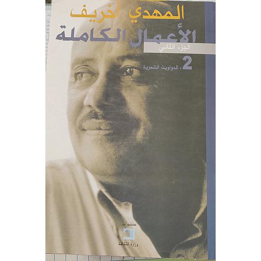 المهدي أخريف الأعمال الكاملة ج2 
