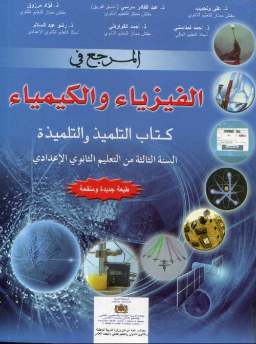 المرجع في الفيزياء والكيمياء 3 إعدادي تلميذ طبعة جديدة ومنقحة