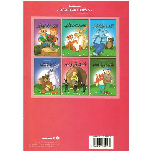 حكايات في الغابة 1/6