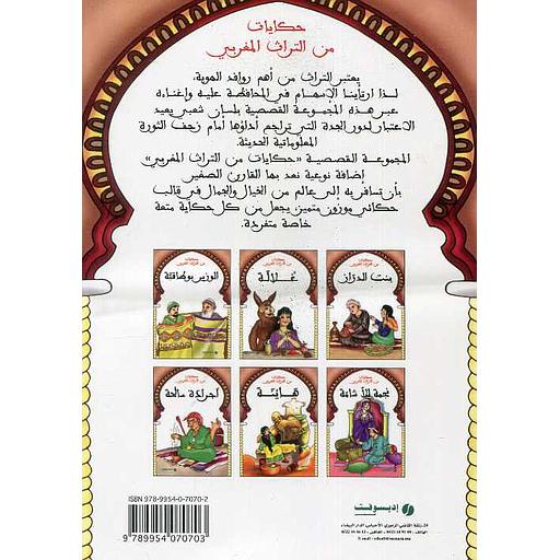 حكايات من التراث المغربي بالدارجة 1/6