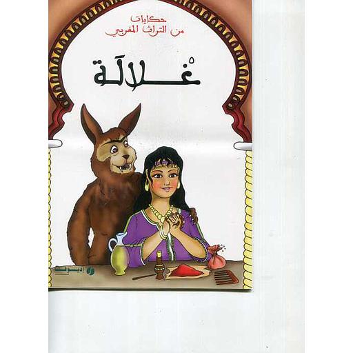 غلالة : حكايات من التراث المغربي