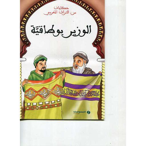 الوزير بوطاقية : حكايات من التراث المغربي