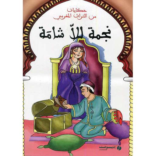 نجمة للاشامة : حكايات من التراث المغربي