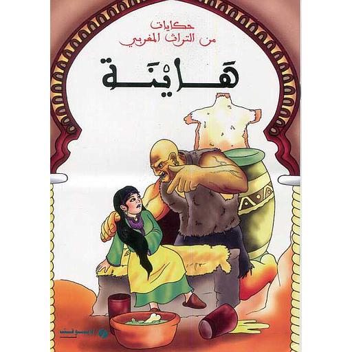 هاينة : حكايات من التراث المغربي