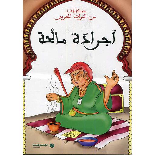 أجرادة مالحة : حكايات من التراث المغربي