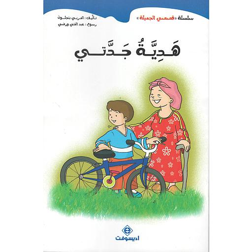 سلسلة قصصي الجميلة 1/10