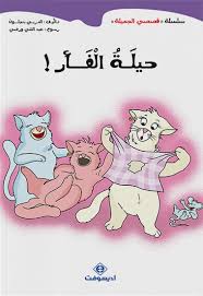 حيلة الفأر