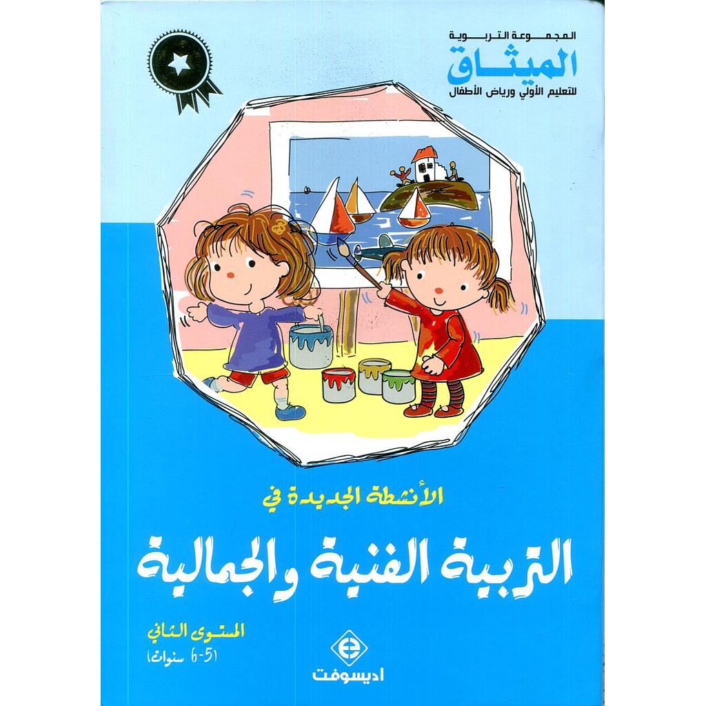 الأنشطة الجديدة في التربية الفنية والجمالية 5/6 طبعة 2018