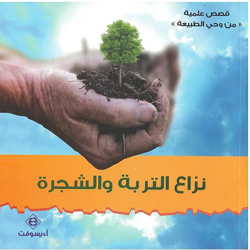 نزاع التربة والشجرة