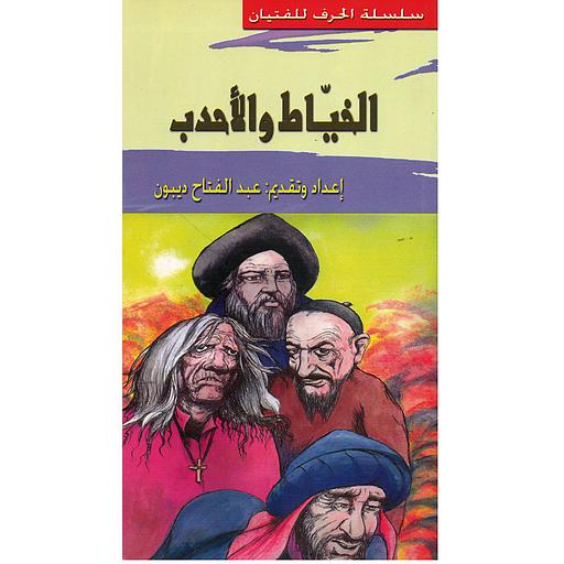 الخياط والأحدب