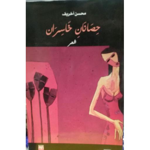 حصانان خاسران