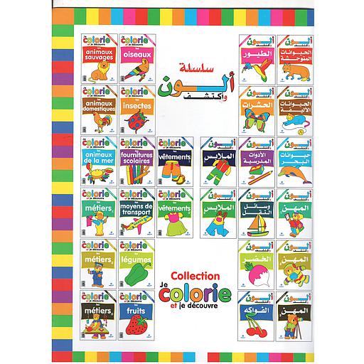 سلسلة ألون وأكتشف 1/14 عربي فرنسي