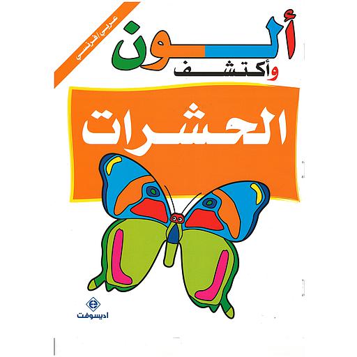 ألون وأكتشف عربي فرنسي الحشرات