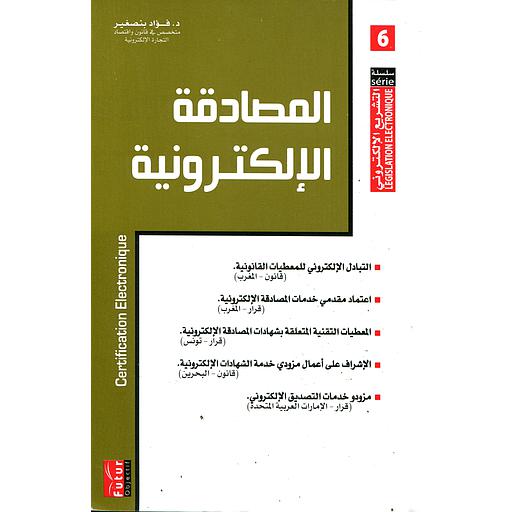 المصادقة الإلكترونية 6 عربي فرنسي