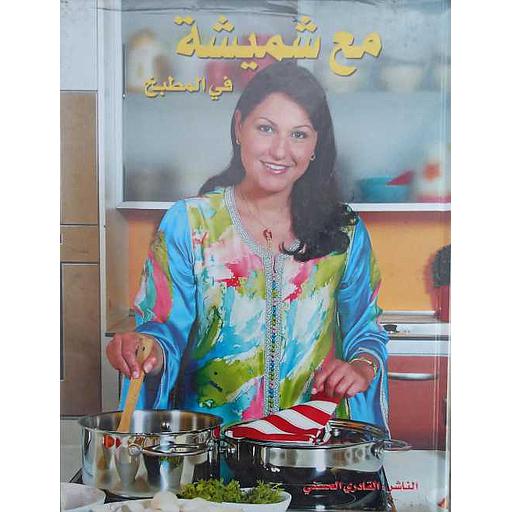 مع شميشة في المطبخ 