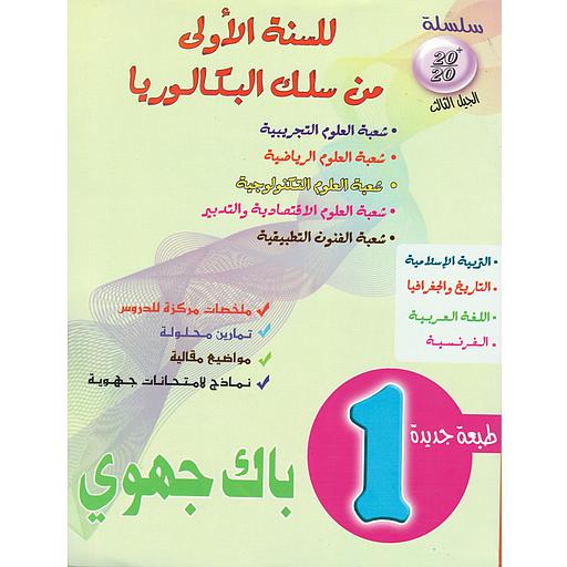 سلسلة 20/20 للسنة 1 باك جهوي علمي طبعة جديدة 2022