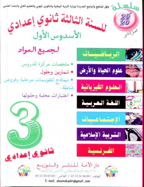 سلسلة 20/20 للسنة 3 إعدادي الأسدس الأول طبعة جديدة ابيض 2018
