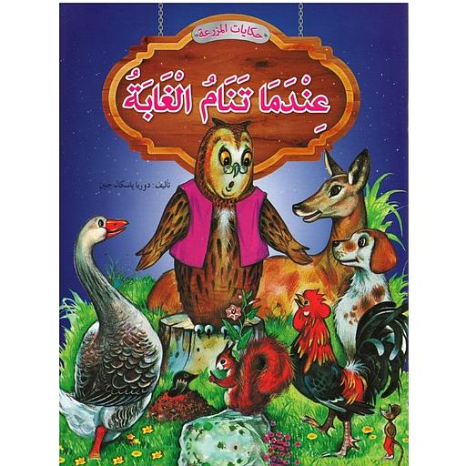 حكايات المزرعة : عندما تنام الغابة