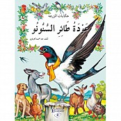 حكايات المزرعة : عودة طائر السنونو