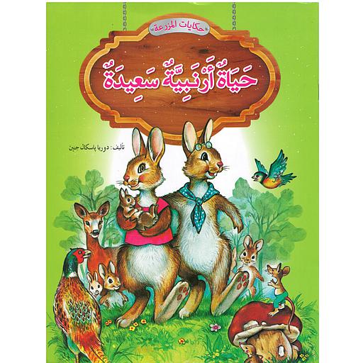 حكايات المزرعة : حياة أرنبية سعيدة