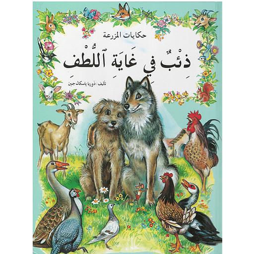 حكايات المزرعة : ذئب في غاية اللطف