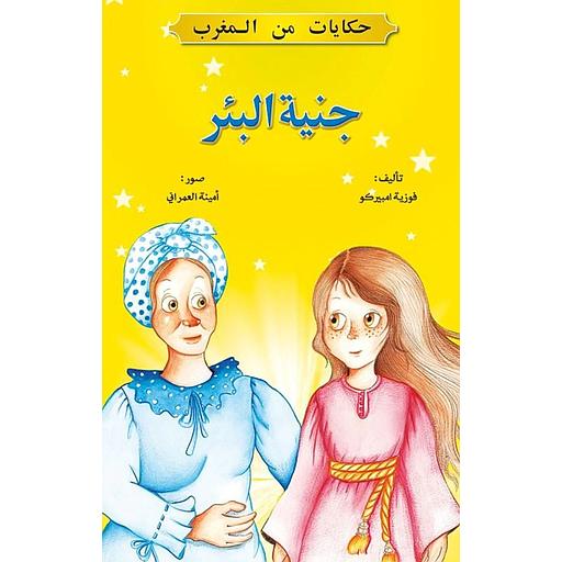 جنية البئر 8