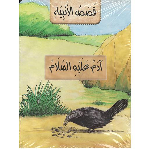 قصص الأنبياء 1/21