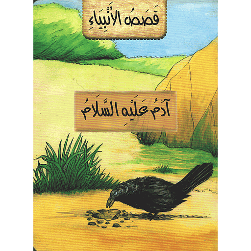 آدم عليه السلام