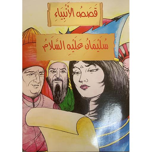 قصص الأنبياء - سليمان عليه السلام