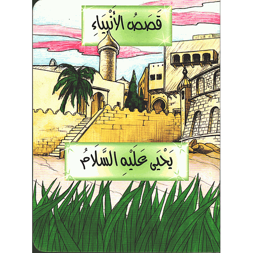 يحيى عليه السلام