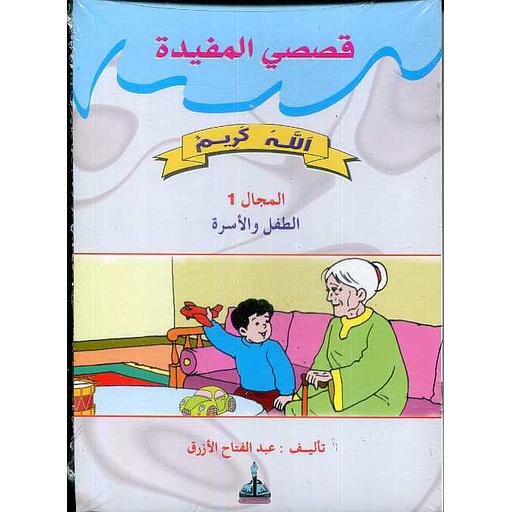 سلسلة قصصي المفيدة 1/8