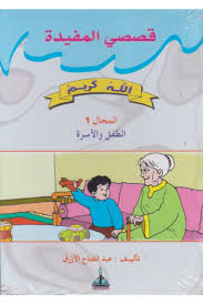 قصصي المفيدة - الله كريم - المجال 1 الطفل والأسرة