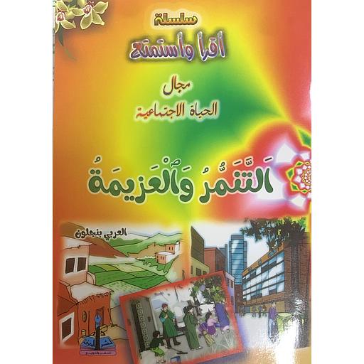 مجال الحياة الإجتماعية التنمر والعزيمة