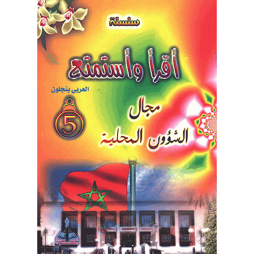 سلسلة أقرأ وأستمتع-مجال الشؤون المحلية 5