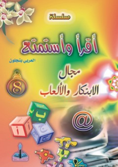 سلسلة أقرأ وأستمتع-مجال الابتكار والألعاب 8