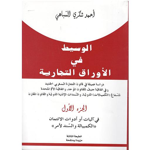 الوسيط في الأوراق التجارية ج 1