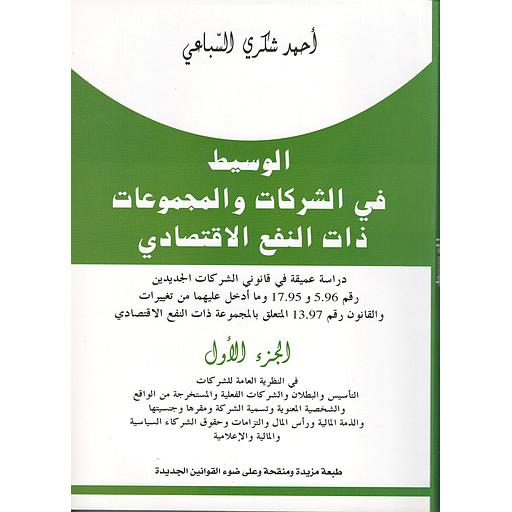 الوسيط في الشركات والمجموعات ذات النفع الإقتصادي ج1