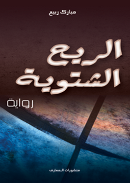 الريح الشتوية